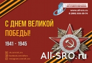 Уважаемые коллеги! Дорогие друзья! 2018-05-09 07:00:17: читать другие актуальные новости о СРО на информационном портале «Всё о саморегулировании».